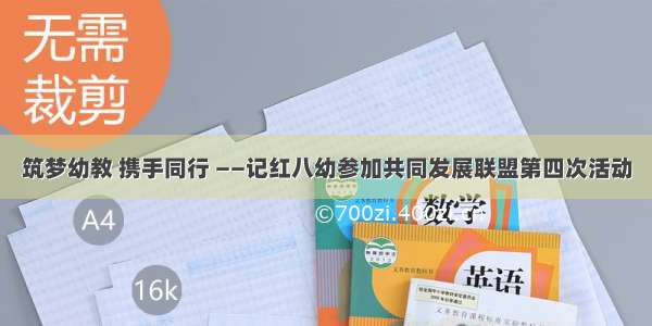 筑梦幼教 携手同行 ——记红八幼参加共同发展联盟第四次活动