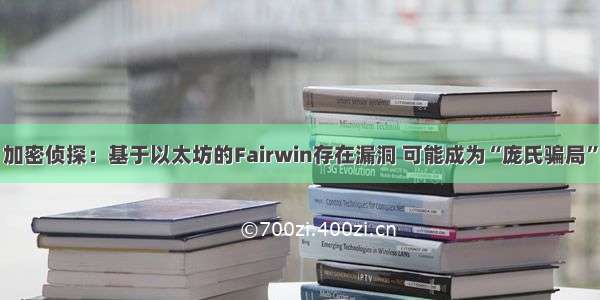 加密侦探：基于以太坊的Fairwin存在漏洞 可能成为“庞氏骗局”