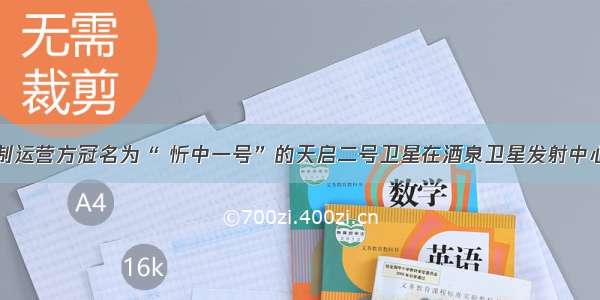 被研制运营方冠名为“ 忻中一号”的天启二号卫星在酒泉卫星发射中心升空