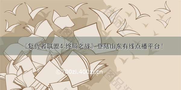 《复仇者联盟4:终局之战》登陆山东有线点播平台！