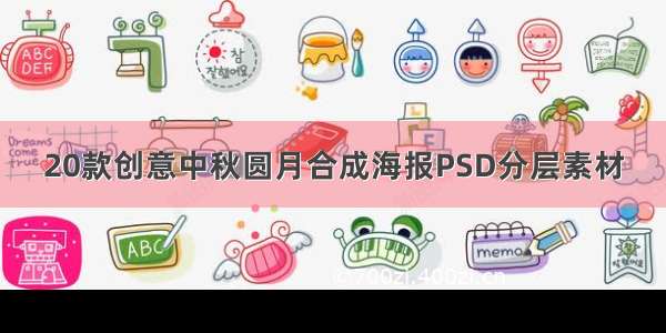 20款创意中秋圆月合成海报PSD分层素材