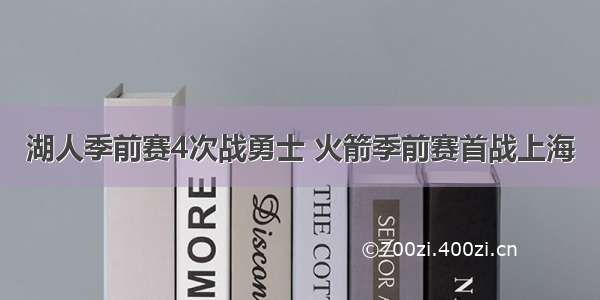 湖人季前赛4次战勇士 火箭季前赛首战上海