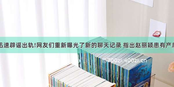 冯绍峰迅速辟谣出轨!网友们重新曝光了新的聊天记录 指出赵丽颖患有产后抑郁症