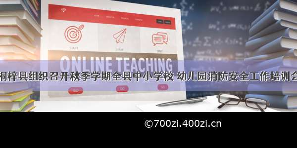 桐梓县组织召开秋季学期全县中小学校 幼儿园消防安全工作培训会