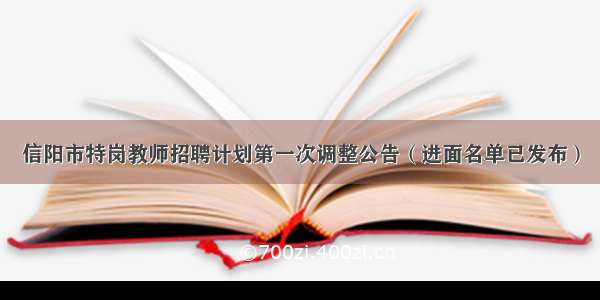 信阳市特岗教师招聘计划第一次调整公告（进面名单已发布）