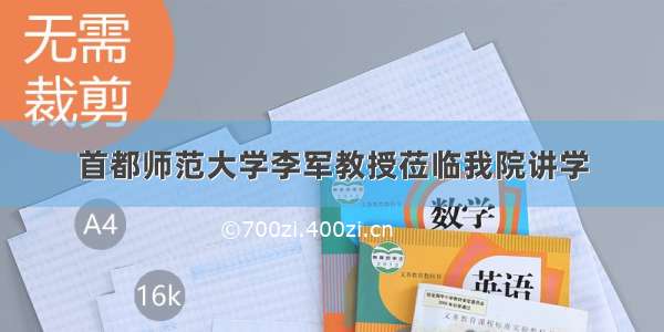 首都师范大学李军教授莅临我院讲学