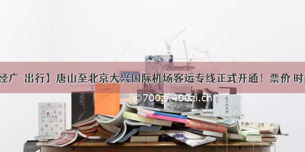 【经广•出行】唐山至北京大兴国际机场客运专线正式开通！票价 时间点→