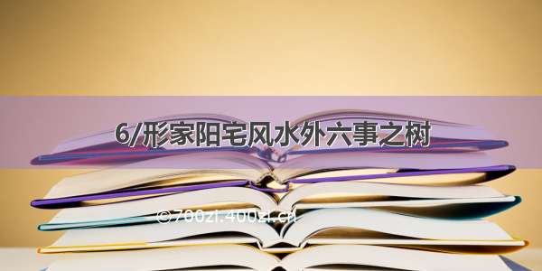 6/形家阳宅风水外六事之树