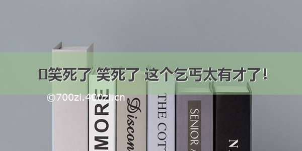 ▶笑死了 笑死了 这个乞丐太有才了！