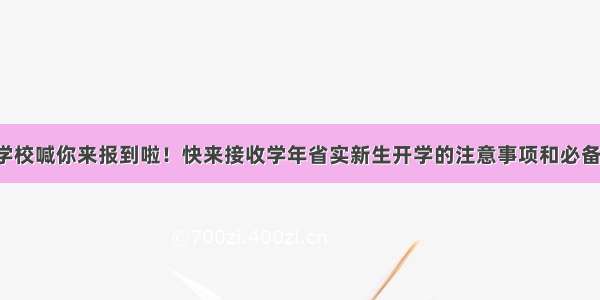 省实顺德学校喊你来报到啦！快来接收学年省实新生开学的注意事项和必备物品清单！