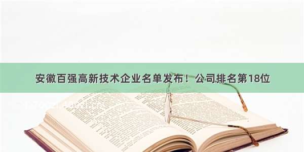 安徽百强高新技术企业名单发布！公司排名第18位