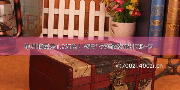 单月销量差1.7万台！WEY VV6依然吊打CR-V