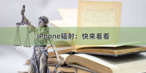 iPhone辐射：快来看看