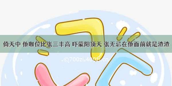 倚天中 他咖位比张三丰高 吓蒙阳顶天 张无忌在他面前就是渣渣