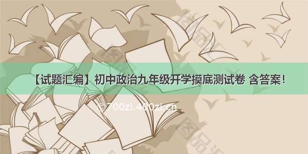 【试题汇编】初中政治九年级开学摸底测试卷 含答案！