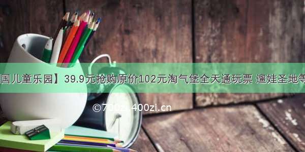 【森林王国儿童乐园】39.9元抢购原价102元淘气堡全天通玩票 遛娃圣地等你来打卡！