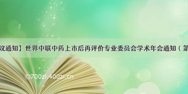 【会议通知】世界中联中药上市后再评价专业委员会学术年会通知（第一轮）