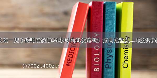 长泰一男子被取保候审24小时内再次醉驾！还有这些人...统统曝光！