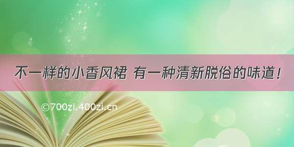 不一样的小香风裙 有一种清新脱俗的味道！