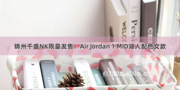 锦州千盛NK限量发售：Air Jordan 1 MID湖人配色女款