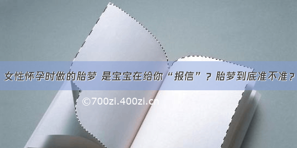 女性怀孕时做的胎梦 是宝宝在给你“报信”？胎梦到底准不准？