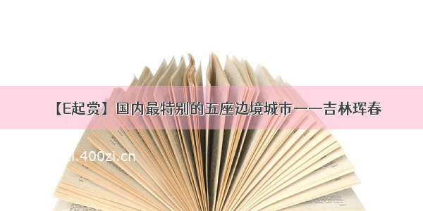 【E起赏】国内最特别的五座边境城市——吉林珲春