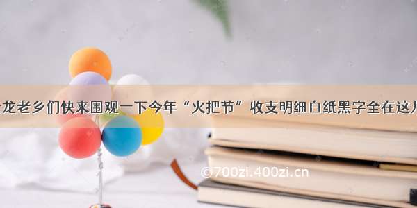 云龙老乡们快来围观一下今年“火把节”收支明细白纸黑字全在这儿！