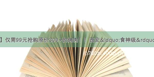 【九田家黑牛烤肉】仅需99元抢购原价300+的烤肉！！西安“食神级”烤肉餐厅 排队也要