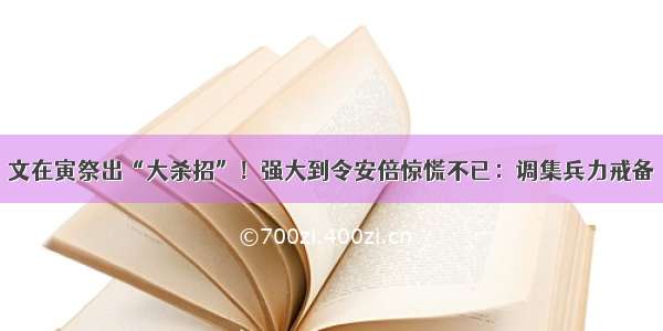 文在寅祭出“大杀招”！强大到令安倍惊慌不已：调集兵力戒备