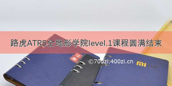 路虎ATRS全地形学院level.1课程圆满结束