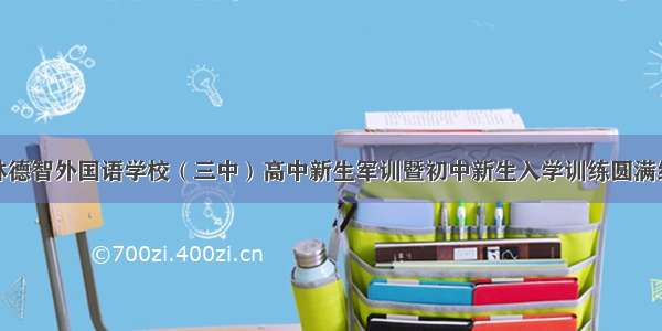 桂林德智外国语学校（三中）高中新生军训暨初中新生入学训练圆满结束