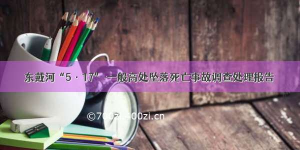 东戴河“5·17” 一般高处坠落死亡事故调查处理报告