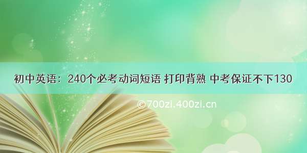 初中英语：240个必考动词短语 打印背熟 中考保证不下130