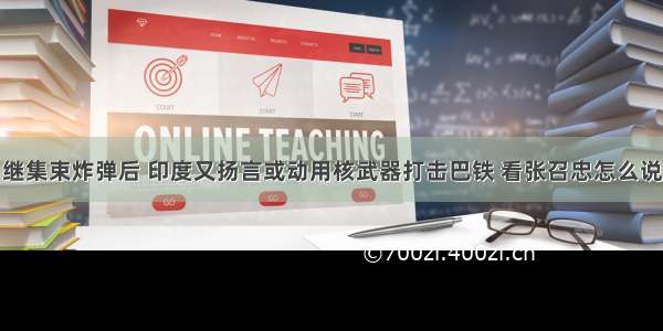 继集束炸弹后 印度又扬言或动用核武器打击巴铁 看张召忠怎么说