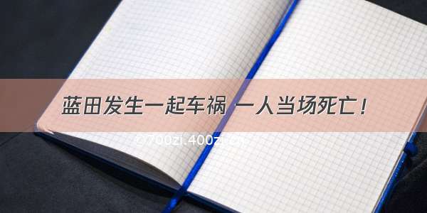 蓝田发生一起车祸 一人当场死亡！