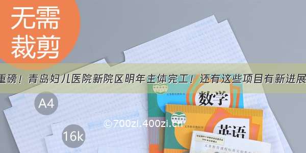 重磅！青岛妇儿医院新院区明年主体完工！还有这些项目有新进展！