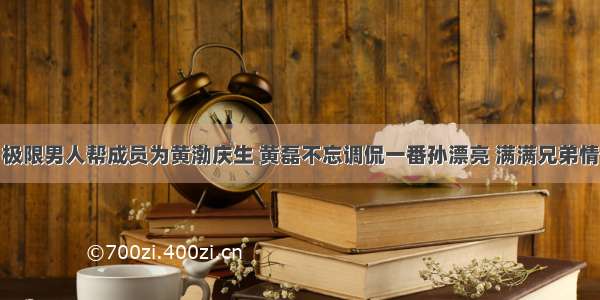 极限男人帮成员为黄渤庆生 黄磊不忘调侃一番孙漂亮 满满兄弟情