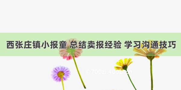 西张庄镇小报童 总结卖报经验 学习沟通技巧