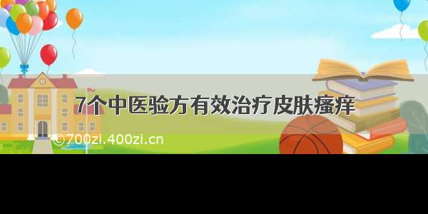 7个中医验方有效治疗皮肤瘙痒