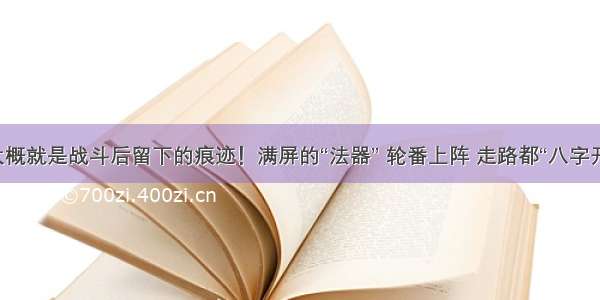 这大概就是战斗后留下的痕迹！满屏的“法器” 轮番上阵 走路都“八字开”了