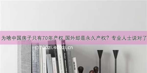 为啥中国房子只有70年产权 国外却是永久产权？专业人士说对了