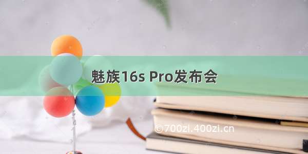 魅族16s Pro发布会