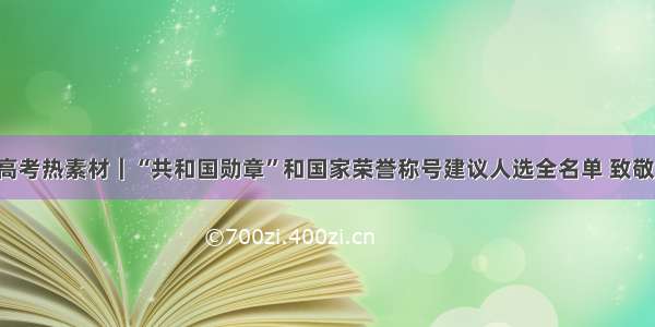 高考热素材｜“共和国勋章”和国家荣誉称号建议人选全名单 致敬！