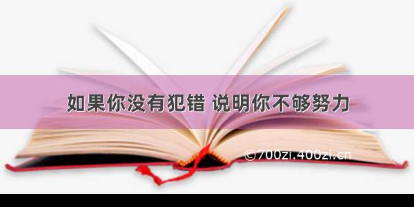 如果你没有犯错 说明你不够努力