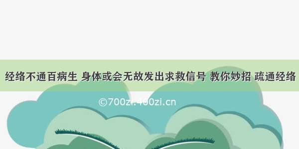 经络不通百病生 身体或会无故发出求救信号 教你妙招 疏通经络