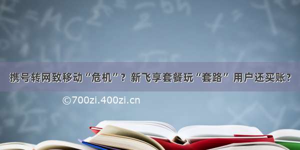 携号转网致移动“危机”？新飞享套餐玩“套路” 用户还买账？