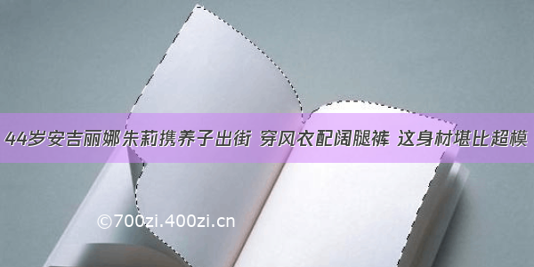 44岁安吉丽娜朱莉携养子出街 穿风衣配阔腿裤 这身材堪比超模