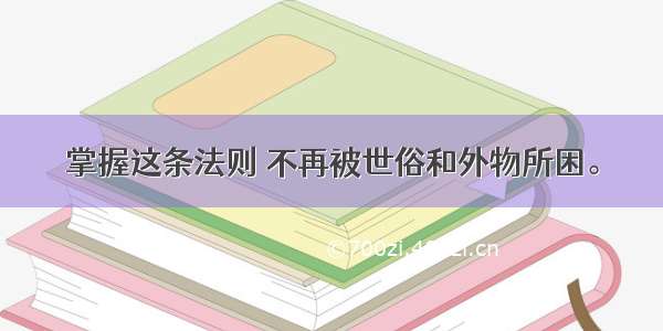 掌握这条法则 不再被世俗和外物所困。