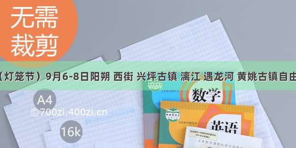 （灯笼节）9月6-8日阳朔 西街 兴坪古镇 漓江 遇龙河 黄姚古镇自由行