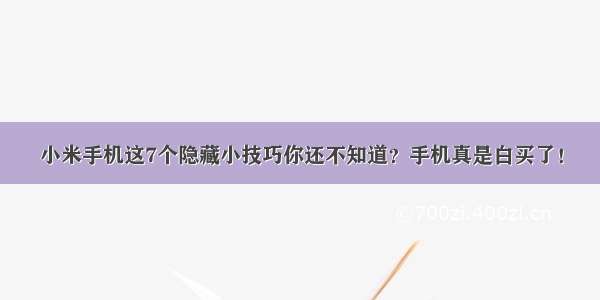 小米手机这7个隐藏小技巧你还不知道？手机真是白买了！